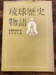 琉球歴史物語