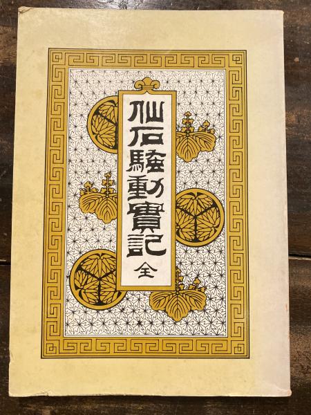 「高評価！」注目のレビュ 仙石騒動実記 / 古本、中古本、古書籍の通販は「日本の / 青聲社 文学・小説