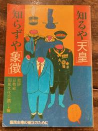 知るや「天皇」知らずや「象徴」