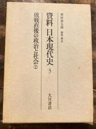 敗戦直後の政治と社会. 2　資料日本現代史