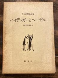 ハイデッガーとヘーゲル