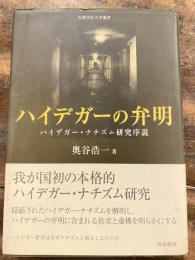 ハイデガーの弁明 : ハイデガー・ナチズム研究序説