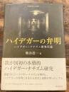 ハイデガーの弁明 : ハイデガー・ナチズム研究序説 ＜札幌学院大学選書＞