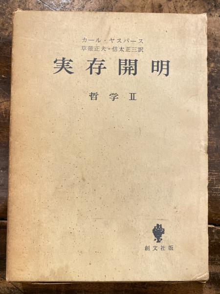 ３冊セット　哲学的世界観 実存開明 形而上学 哲学全3冊揃い 哲学的世界定位 実存開明 形而上学カール