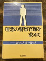 理想の警察官像を求めて : 識者の声・第一線の声