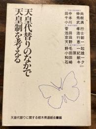 天皇代替りのなかで天皇制を考える