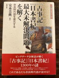 『古事記』『日本書紀』の最大未解決問題を解く : 奈良時代語を復元する