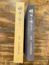 明日も喋ろう : 弔旗が風に鳴るように 追悼小尻知博記者 朝日新聞阪神支局襲撃事件