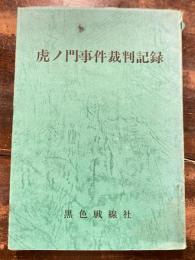 虎ノ門事件裁判記録