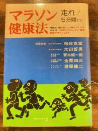 マラソン健康法 : 走れ!5分間でも