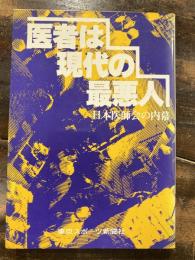 医者は現代の最悪人 : 日本医師会の内幕