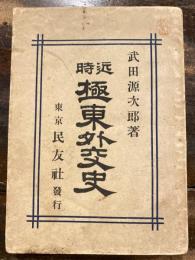 近時極東外交史