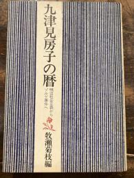 九津見房子の暦 : 明治社会主義からゾルゲ事件へ