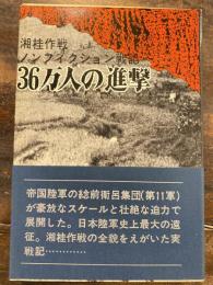 36万人の進撃 : 湘桂作戦 ノンフィクション戦記