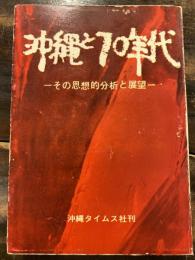 沖縄と70年代 : その思想的分析と展望