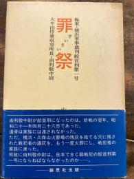 罪祭 : 極東・横浜軍事裁判絞首刑第1号大牟田俘虜収容所長・由利敬中尉