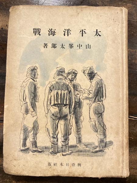 太平洋海戦(山中峯太郎 著 ; 小松崎茂 絵) / 青聲社 / 古本