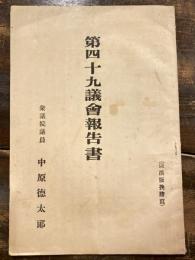 第四十九議会報告書　