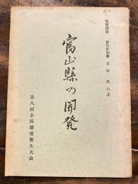 富山県の開発　富山県知事吉田実口述