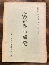 富山県の開発　富山県知事吉田実口述