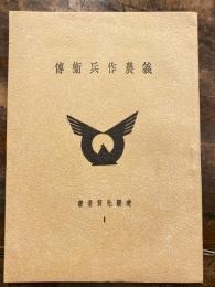 義農作兵衛伝