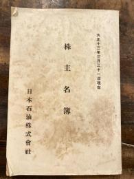 日本石油株式会社　株主名簿　大正13年3月31日現在