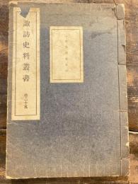 諏訪史料叢書