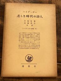 乏しき時代の詩人　ハイデッガー選集