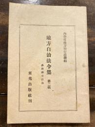 地方自治法令集 : 参照條文引用