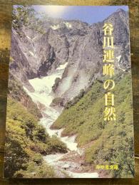 谷川連峰の自然