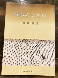 群馬のことば