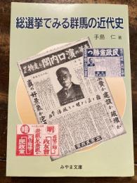 総選挙でみる群馬の近代史
