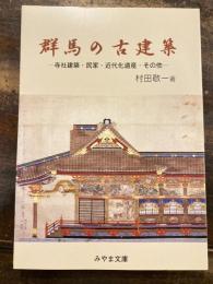 群馬の古建築 : 寺社建築・民家・近代化遺産・その他