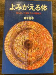 よみがえる体 : 知らないと損するヨガ健康術