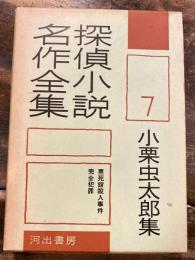 探偵小説名作全集