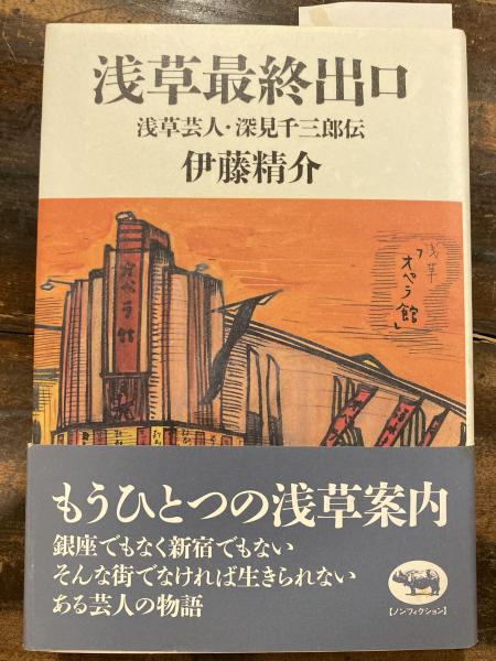 浅草最終出口 浅草芸人・深見千三郎伝/晶文社/伊藤精介