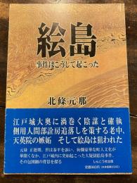 絵島　事件はこうして起こった　