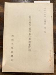 龜井南冥・昭陽著作展觀書解題