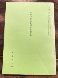 早稲田大学史記要