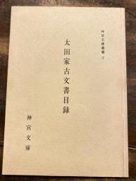 太田家古文書目録