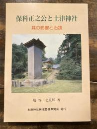 保科正之公と土津神社 : 其の影響と治蹟