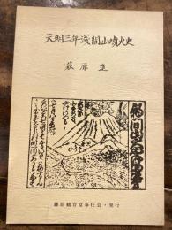 天明三年浅間山噴火史