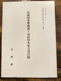 武蔵国多摩郡後ヶ谷村杉本家文書目録