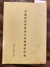 武蔵国荏原郡品川宿基礎史料集