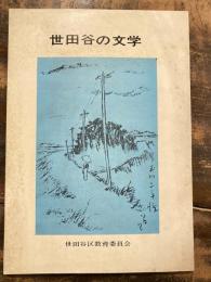 世田谷の文学