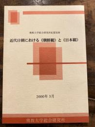 近代日朝における《朝鮮観》と《日本観》