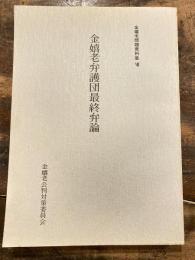 金嬉老問題資料集