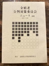 金嬉老公判対策委員会ニュース : 合本