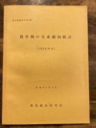 農作物の生産動向統計 : 1950年代