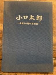 小口太郎 : 生誕90周年記念誌